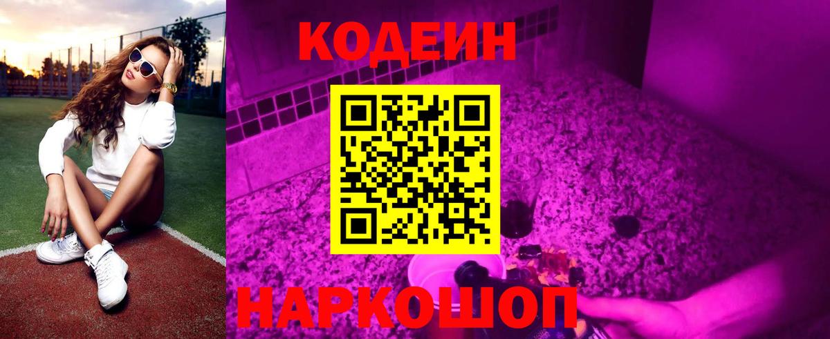 Коряжма  Кодеин Purple Drank  Вход с VPN 